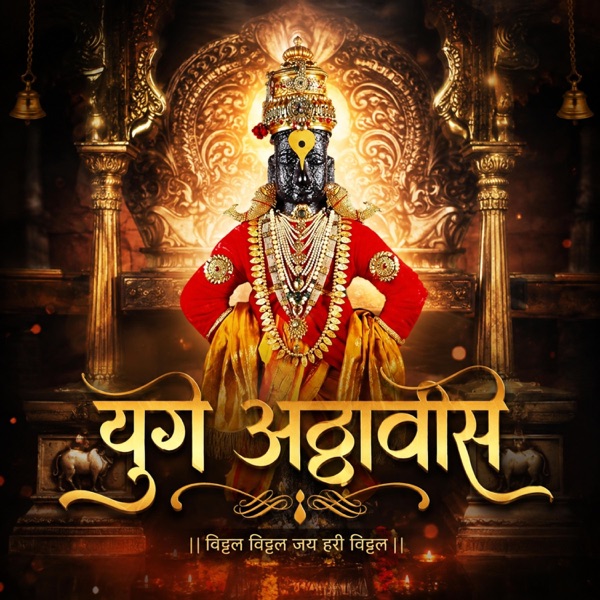 Yuge Atthavis (Ganpati Mandal Aarti)