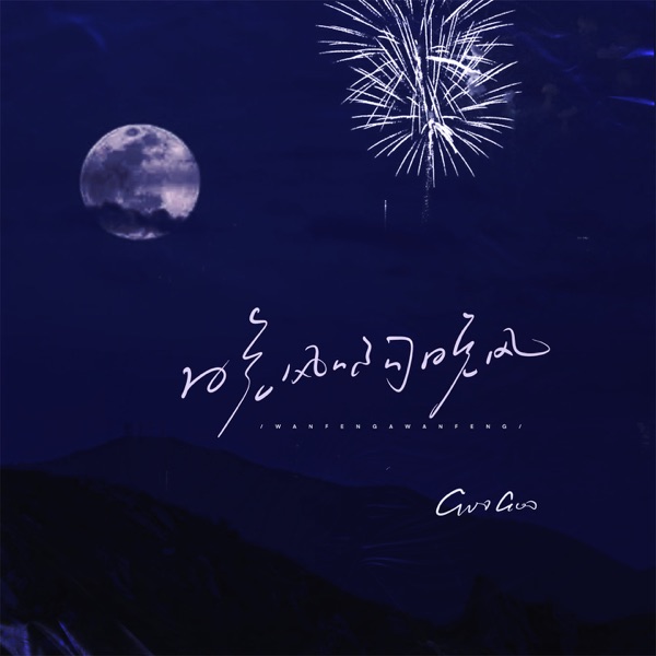 晚风啊晚风 - Single