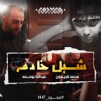 شبل خادم - Single