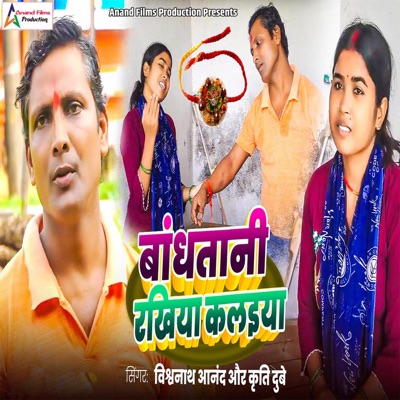 Bandhtani Rakhiya Kalaiya - Single