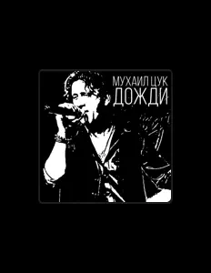 收听 Михаил Цук、观看音乐视频、阅读小传、查看巡演日期等 ！