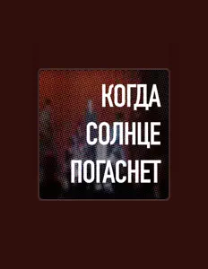 Listen to Когда Солнце Погаснет, watch music videos, read bio, see tour dates & more!