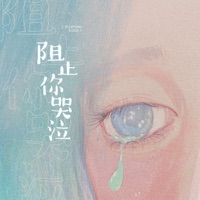 阻止你哭泣 - Single - 聂思维
