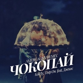 Чокопай (feat. Джиос) [Remix] KolFly & Teep On