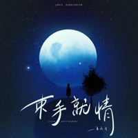 束手就情 - Single - 王天戈