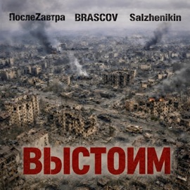 Выстоим BRASCOV, ПослеZавтра & Salzhenikin