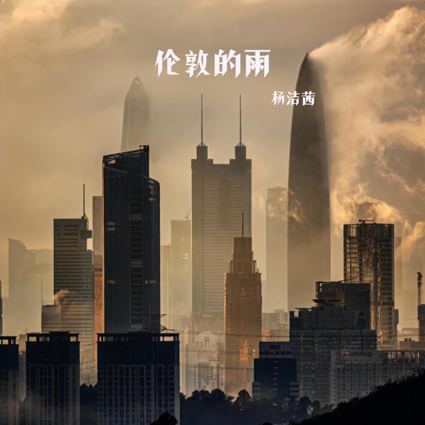 伦敦的雨 - Single