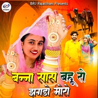 Banna Sas Bahu Ro Jhagdo Moro - Single - Mumal Marwadi & Ishvar Rana Sukhmadla