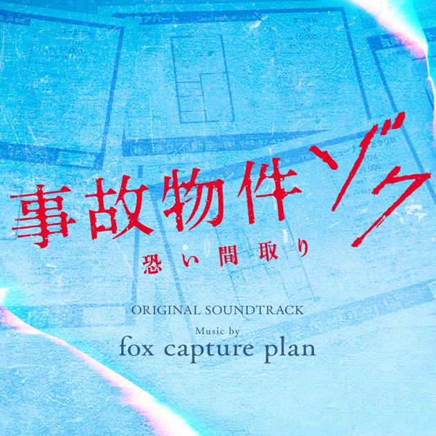 映画『事故物件ゾク 恐い間取り』オリジナル・サウンドトラック - fox