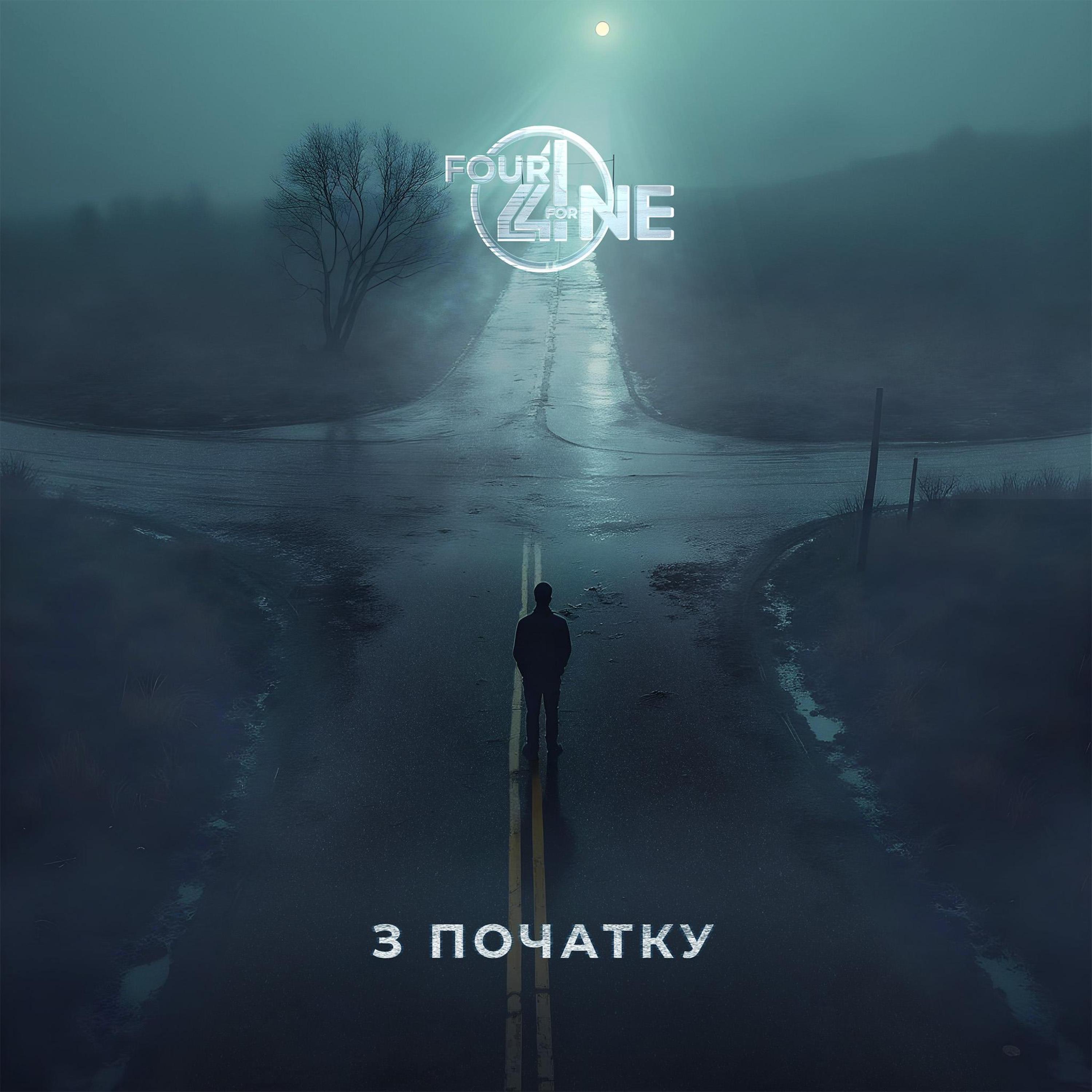 З початку - Single