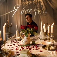 Я все знал - Single - Slava Basyul