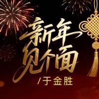 新年见个面 - EP - 于金胜 & 蓝小龙