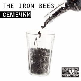 Весна The Iron Bees