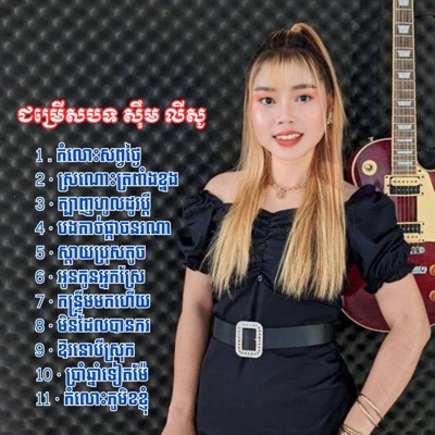 WILD GM - ជម្រើសបទ អកកាដង់ សុឹម លីសូ កំលោះសព្វថ្ងៃ សុឹម