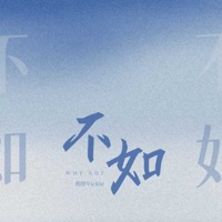 不如 (英文版) - Single - 梧彤Vickie