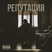 Репутация - Single - shevchen
