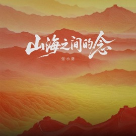 山海之间的念 张小葵