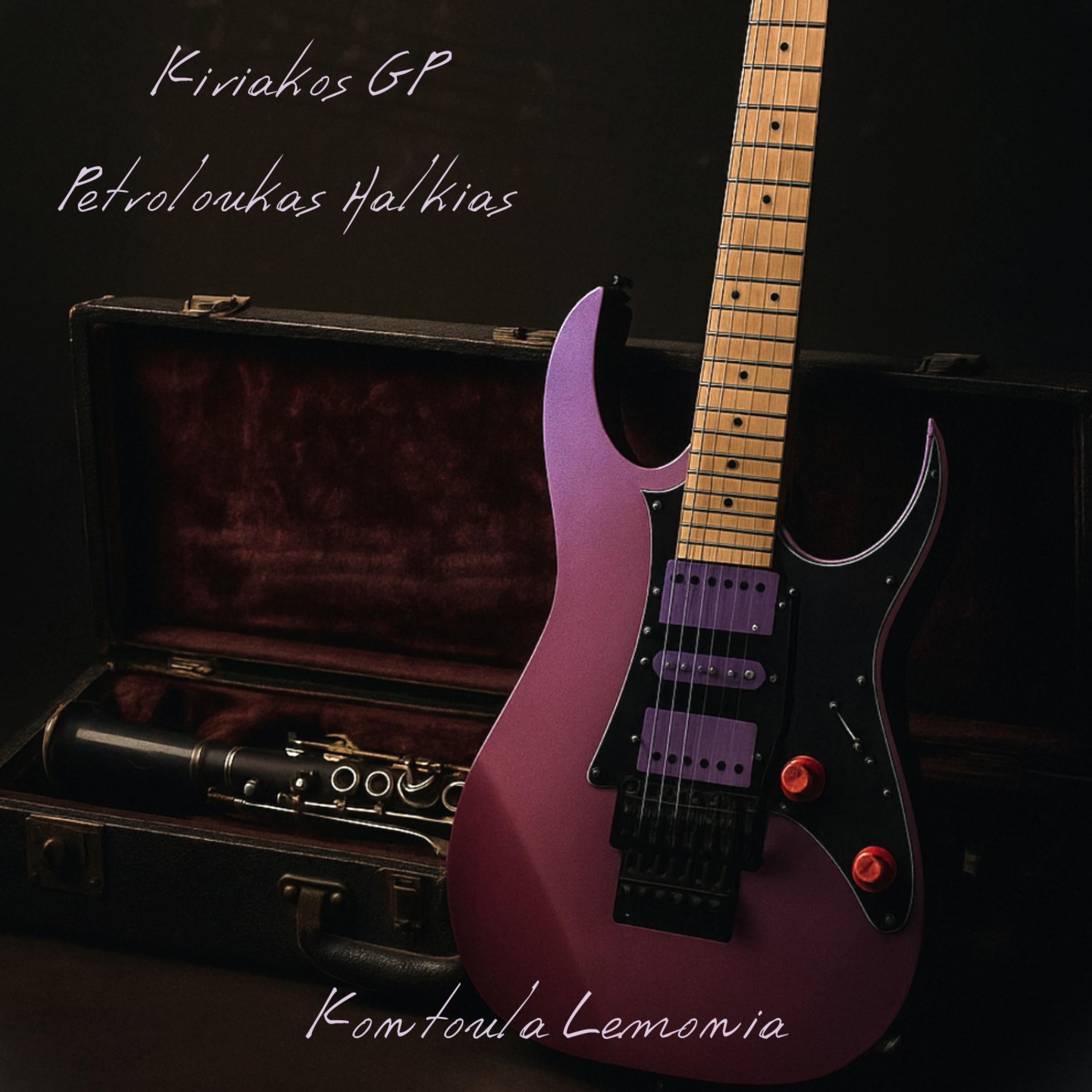 Kontoula Lemonia (feat. Petroloukas Halkias) - Single