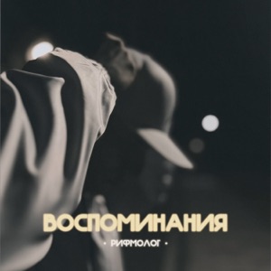 Воспоминания
