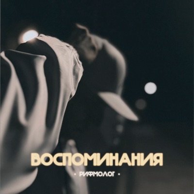 Воспоминания - Single