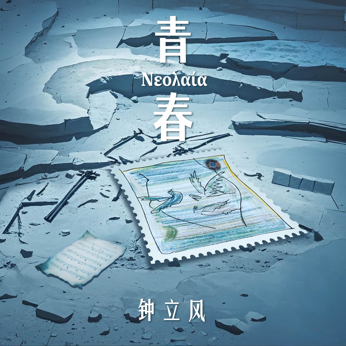 钟立风 - 青春 - Single (2025) [iTunes Plus AAC M4A]-新房子