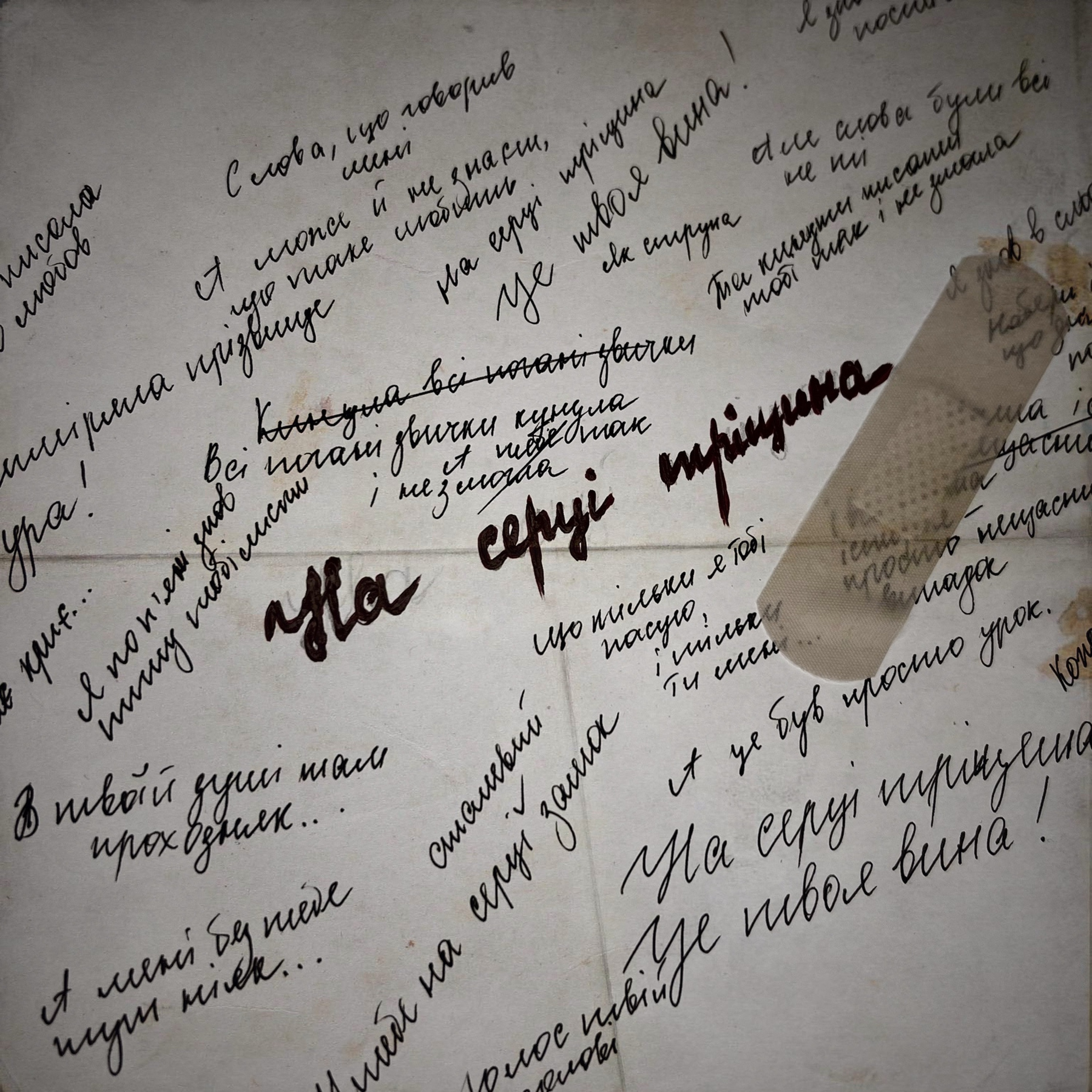 на серці тріщина - Single