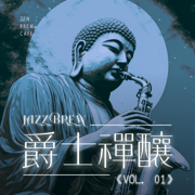 爵士禪釀 Jazz Brew - Vol. 01 - Zen Brew Cafe 禪釀咖啡館