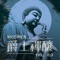 藥師灌頂真言 (輕柔爵士) Medicine Buddha Mantra artwork
