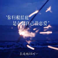 你归根结底是在跟自己谈恋爱 - Single - 吴瑞斯 & 徐时一