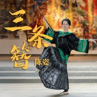 三条簪 - Single - Wendy Chen