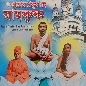 Praner Thakur Hey Ramakrishna (Bangla)