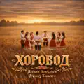 ХОРОВОД