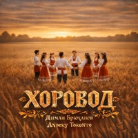ХОРОВОД - Single - Диман Брюханов & Andery Toronto