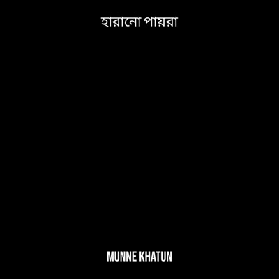 Munne Khatun - হারানো পায়রা