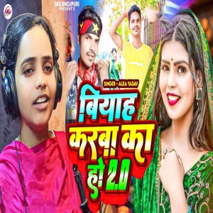 Biyah Karaba Ka Ho 2.0