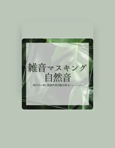 マスキング作業空間을(를) 듣고, 뮤직 비디오를 보고, 약력을 읽고, 투어 일정 등을 확인하세요!