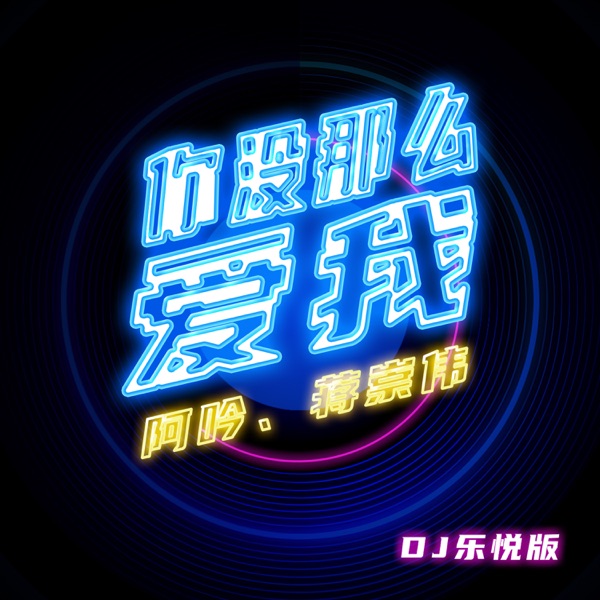 你没那么爱我 (DJ乐悦版) - Single