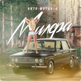 Милфа Витя Матанга