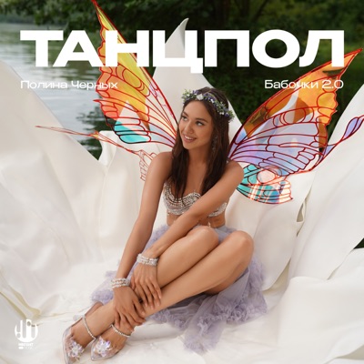 Бабочки 2.0 - Single