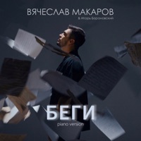 Беги (Piano Version) - Single - Vyacheslav Makarov & Игорь Барановский