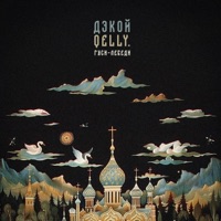 Гуси-лебеди - Single - Дэкой & QELLY