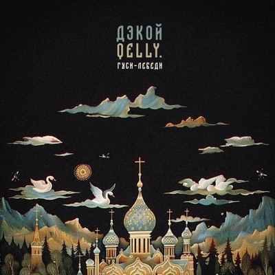 Гуси-лебеди - Single