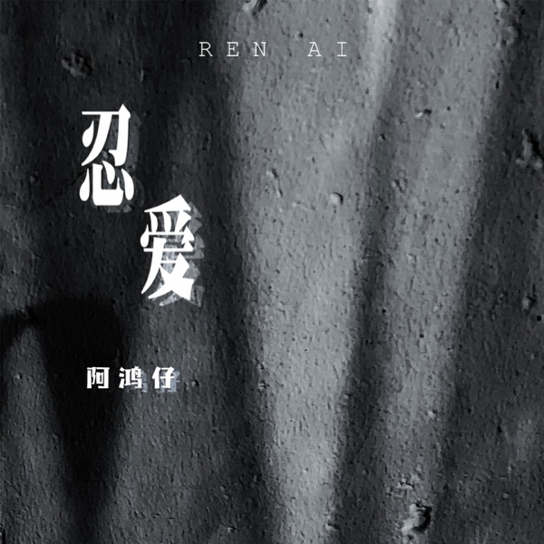 忍爱 - Single