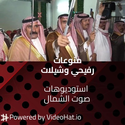 استوديوهات صوت الشمال - شيلة افا افا