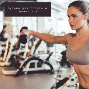 Music for Sport (feat. Тренировка и Спорт. Фитнес и Бег, Музыка для Фитнеса, Фитнес Бег Спортзал & Спортзал)