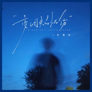 變調夾的憂傷 - Single