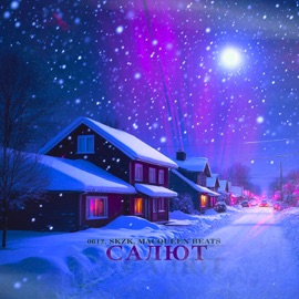 Салют 0612, skzk & MacQueen Beats