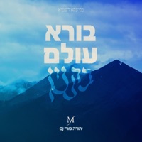 בורא עולם בקנין (feat. חזקי טאלר) - Single - יהודה מור
