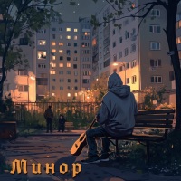 Минор - Single - Братские