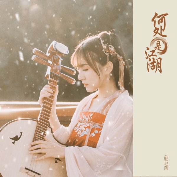 何处是江湖 - Single